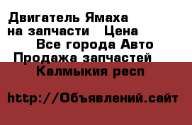 Двигатель Ямаха v-max1200 на запчасти › Цена ­ 20 000 - Все города Авто » Продажа запчастей   . Калмыкия респ.